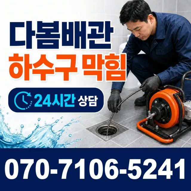 서울 종로구 원남동 누수공사 상담 이미지 2
