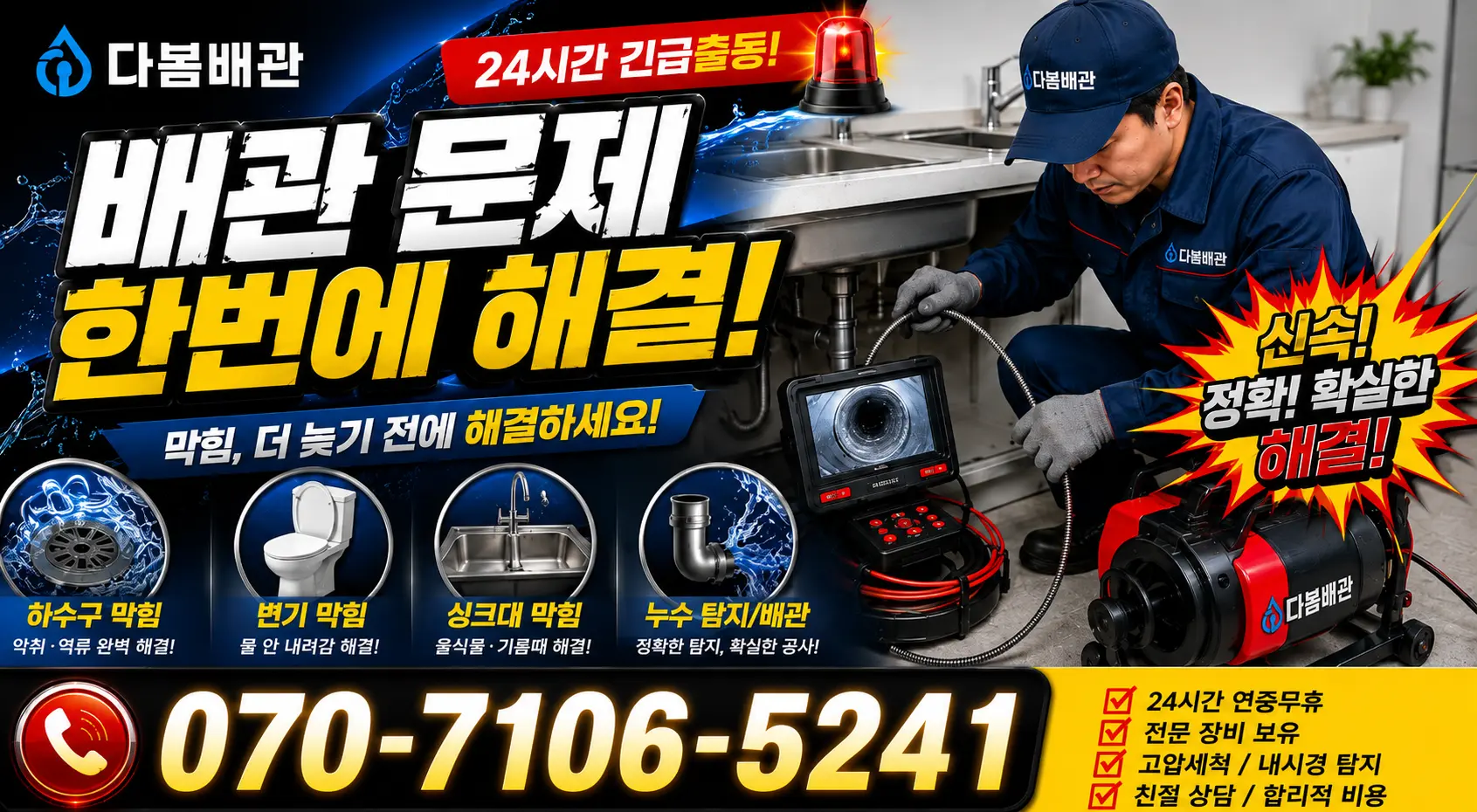 서울 종로구 원남동 누수공사 24시간 긴급출동 상담 안내